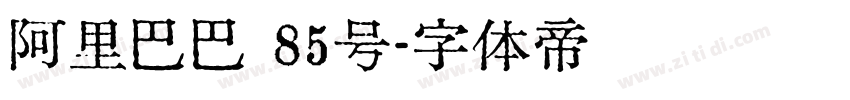 阿里巴巴 85号字体转换